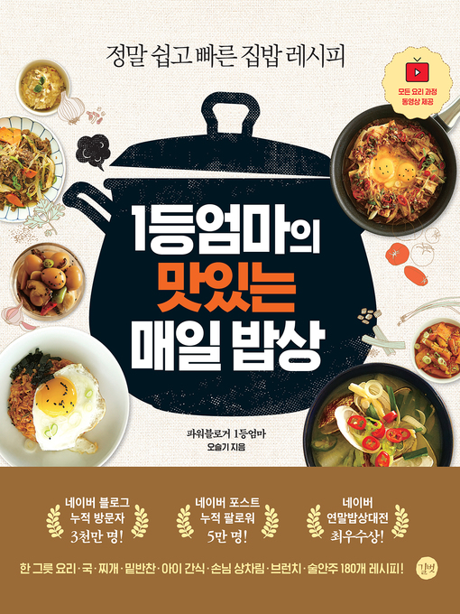 Title details for 1등엄마의 맛있는 매일 밥상 by 오슬기 - Available